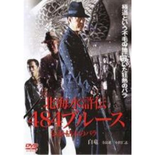 【中古】DVD▼北海水滸伝 484ブルース 伝説・枯木のバラ レンタル落ち(日本映画)