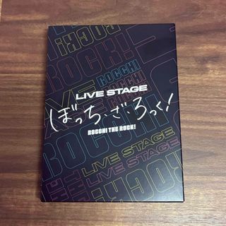 LIVE STAGE ぼっち・ざ・ろっく！完全生産限定盤 DVD(舞台/ミュージカル)