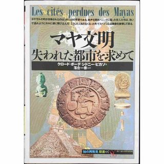 マヤ文明:失われた都市を求めて (「知の再発見」双書 (07)) 
