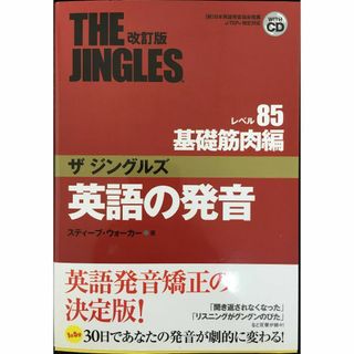 英語の発音ザジングルズ レベル85基礎筋肉編 改訂版: (財)日本英