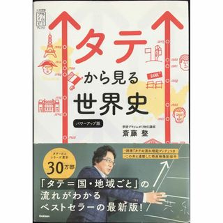 タテから見る世界史 パワーアップ版 (大学受験プライムゼミブックス)