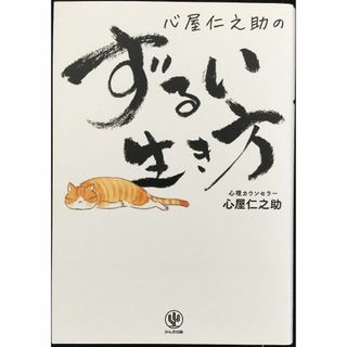 心屋仁之助のずるい生き方 