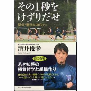その1秒をけずりだせ 駅伝・東洋大スピリッツ 