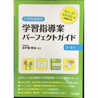 「単元を貫く言語活動」を位置付けた小学校国語科学習指導案パーフェクト