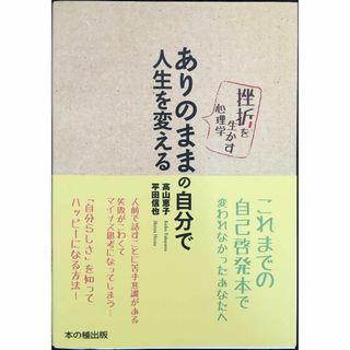 ありのままの自分で人生を変える 挫折を生かす心理学 