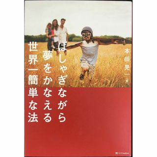 はしゃぎながら夢をかなえる世界一簡単な法 