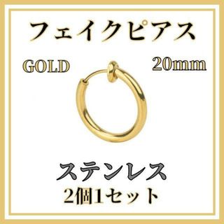 フェイクピアス　ゴールド　20ｍｍ　2個　ステンレス　イヤリングノンホールピアス(ピアス)