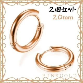 フープ ピアス 20mm 2個 ピンクゴールド リング ステンレス レディース(ピアス)