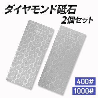 2枚セット 400番 1000番 ダイヤモンド砥石 やすり プレート 包丁研ぎ(その他)