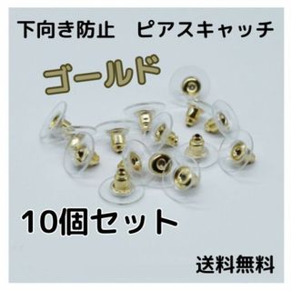 下向き 防止 キャッチのみ ゴールド ピアス バック ピン ディスク 金(ピアス)