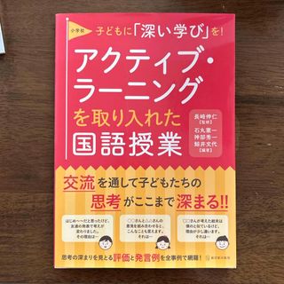 小学校アクティブ・ラ－ニングを取り入れた国語授業