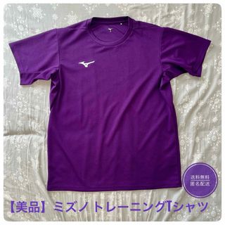 【美品】ミズノ トレーニングTシャツ XL インペパープル