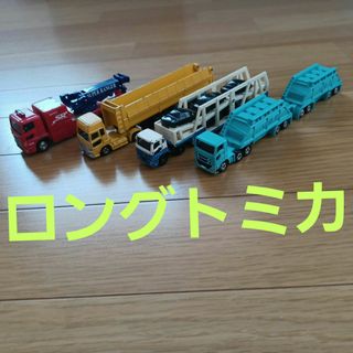 タカラトミー(Takara Tomy)のロングトミカ　まとめ売り(ミニカー)