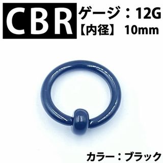 ピアス CBR 12G アクリル製 拡張器 ボディピアス 黒 BP162
