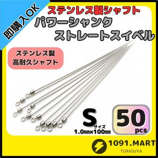 パワーシャンク ストレートスイベル Sサイズ50本ステンレス製ロングシャフト