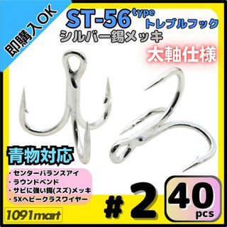 ST-56タイプ 防錆トレブルフック #2 シルバー 40本セット 青物対応