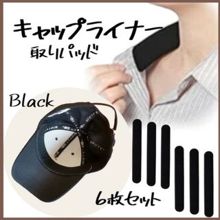 汗取りパッド 汗取りシート キャップライナー 汚れ防止 襟元 吸汗 黒 6枚