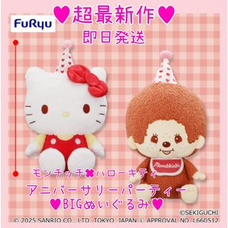 超最新作♥モンチッチ✖ハローキティ♥アニバーサリーパーティーBIGぬいぐるみ♥(ぬいぐるみ)