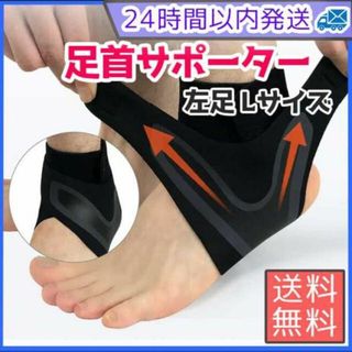 足首サポーター 左 L 足首 サポーター 捻挫 ブラック 防止 男女兼用
