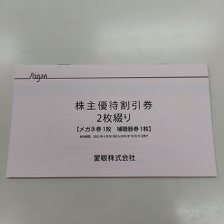 愛眼　株主優待6(ショッピング)