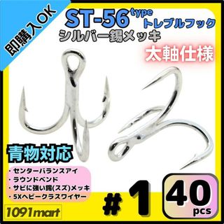ST-56タイプ 防錆トレブルフック #1 シルバー 40本セット 青物対応