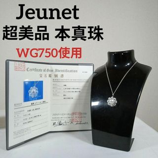 38超美品　鑑別書付き　ジュネ　WG750　本真珠　パール　ネックレス　18K(ネックレス)