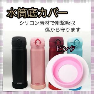 ＊水筒カバー 水筒 カバー ピンク シリコン 傷防止 6.5㎝