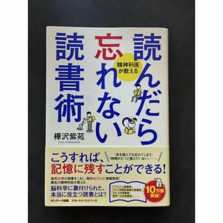 美品 読んだら忘れない読書術　精神科医が教える 樺沢紫苑／著