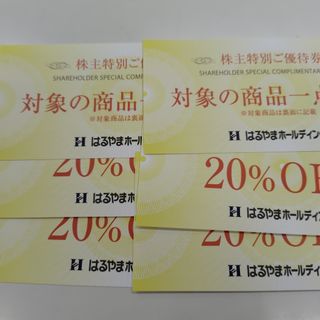 はるやま　株主優待券贈呈券✕2枚、20%割引券4枚2(ショッピング)