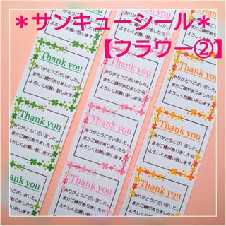 ＊サンキューシール＊100枚【フラワー②】