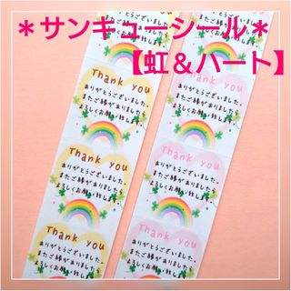 ＊サンキューシール＊100枚【虹&ハート】