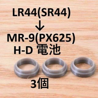 LR44(SR44) → MR-9(PX625) H-D 電池変換アダプタ 3個