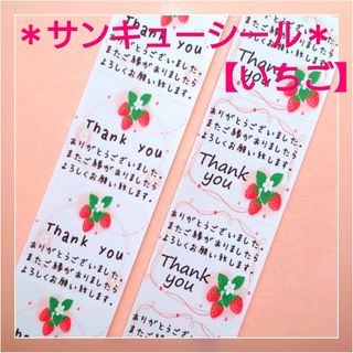 ＊サンキューシール＊100枚【いちご】