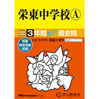 栄東中学校Ａ　2024年度用 3年間スーパー過去問 （声教の中学過去問シリーズ 404 ）／声の教育社(語学/参考書)