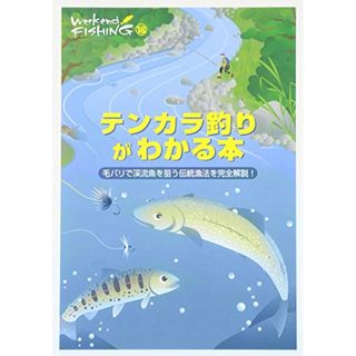 テンカラ釣りがわかる本: 毛バリで渓流魚を狙う伝統漁法を完全解説! (Weekend FISHING 18)(趣味/スポーツ/実用)