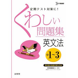くわしい問題集英文法 中学1~3年 新装版 (中学くわしい問題集)(語学/参考書)