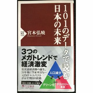101のデータで読む日本の未来 (PHP新書)           