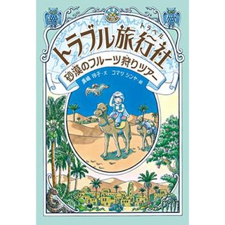 トラブル旅行社 砂漠のフルーツ狩りツアー／廣嶋 玲子(絵本/児童書)