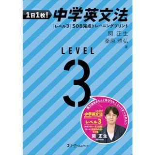 1日1枚! 中学英文法 [レベル3]50日完成 トレー二ングプリント／関正生、桑原雅弘(語学/参考書)