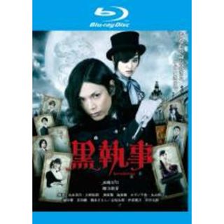 【中古】Blu-ray▼黒執事 ブルーレイディスク レンタル落ち(日本映画)