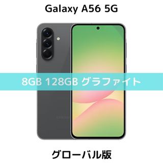 【SIMフリー】Galaxy A56 5G｜128GB｜グラファイト【新品】