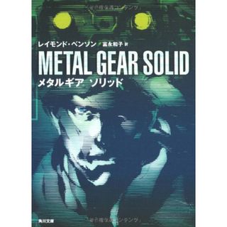 メタルギア ソリッド (角川文庫 ン 70-1)／レイモンド・ベンソン(文学/小説)