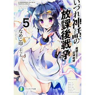 いづれ神話の放課後戦争〈ラグナロク〉5 ―魔眼の王と狂神咆哮― (ファンタジア文庫)／なめこ印(文学/小説)