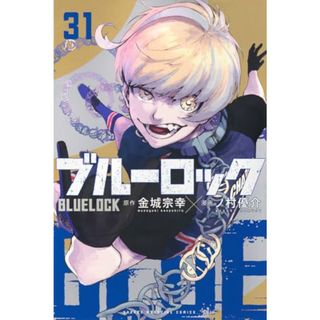 ブルーロック(31) (少年マガジンKC)／ノ村 優介(その他)