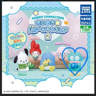 サンリオ(サンリオ)のきらめきバルーンフィギュア2  ハンギョドン(キャラクターグッズ)