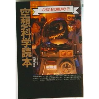 空想科学読本 ゴジラは生まれた瞬間、即死する！？/宝島社/柳田理科雄（ペーパーバック）(その他)