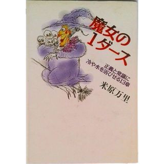 魔女の１ダ-ス 正義と常識に冷や水を浴びせる１３章/読売新聞社/米原万里（単行本）(文学/小説)