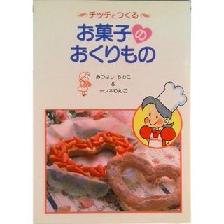 チッチとつくるお菓子のおくりもの/立風書房/みつはしちかこ（単行本）(料理/グルメ)