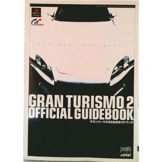 グランツ-リスモ２公式ガイドブック Ｔｈｅ　ｂｅｓｔ　ｎａｖｉｇａｔｏｒ/アスキ-・メディアワ-クス/ファミ通編集部（単行本）(アート/エンタメ)