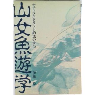 山女魚遊学 ナチュラルドリフト釣法のすべて/つり人社/伊藤稔（単行本）(趣味/スポーツ/実用)